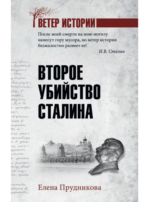 Второе убийство Сталина. Прудникова Е.А.