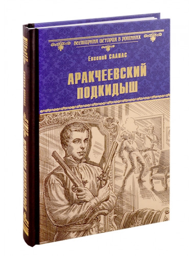 Аракчеевский подкидыш. Салиас Е.А.