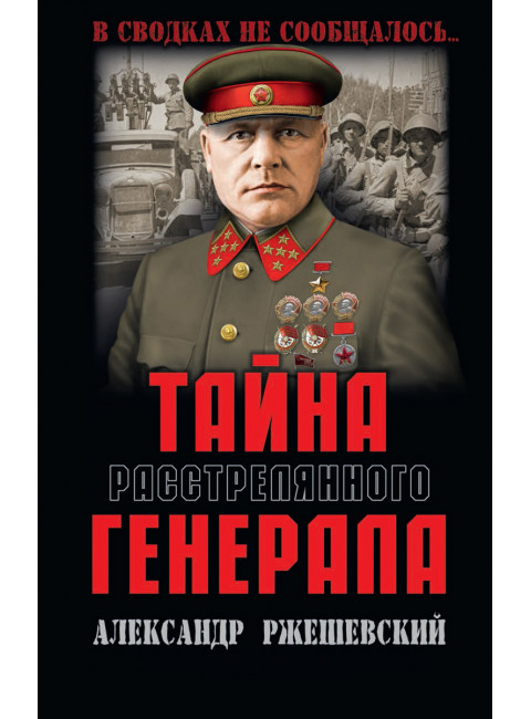 Тайна растрелянного генерала. Ржешевский А.А.
