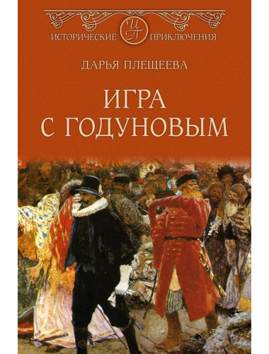 Игра с Годуновым. Плещеева Д.