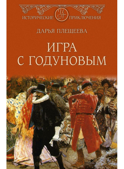 Игра с Годуновым. Плещеева Д.