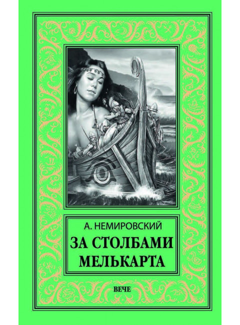 За Столбами Мелькарта. Немировский А.И.