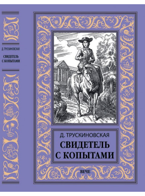 Свидетель с копытами. Трускиновская Д.М.