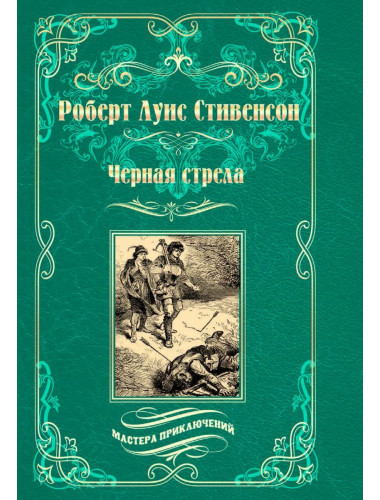Черная стрела. Остров сокровищ. Стивенсон Р.Л.