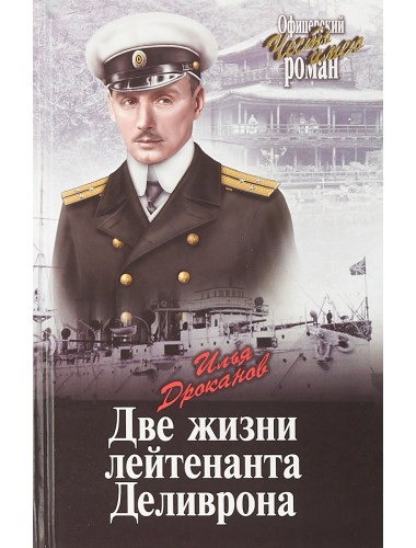 Две жизни лейтенанта Деливрона. Дроканов И.Е.