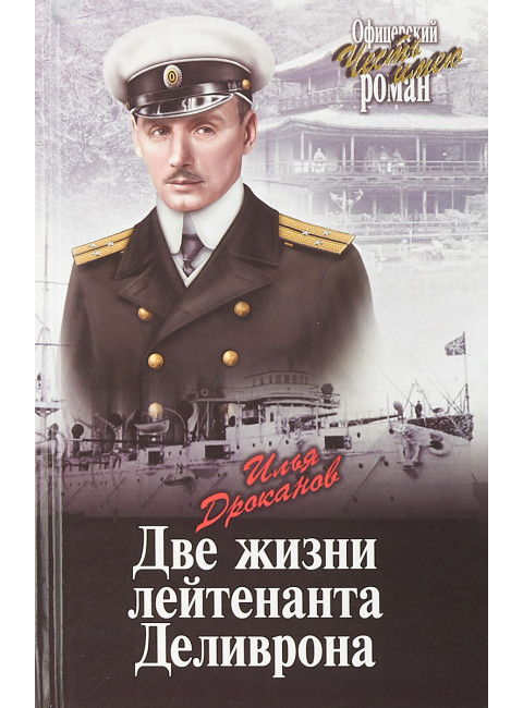 Две жизни лейтенанта Деливрона. Дроканов И.Е.