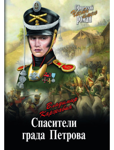 Спасители града Петрова. Каржавин В.В.