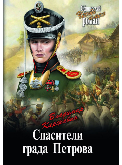 Спасители града Петрова. Каржавин В.В.