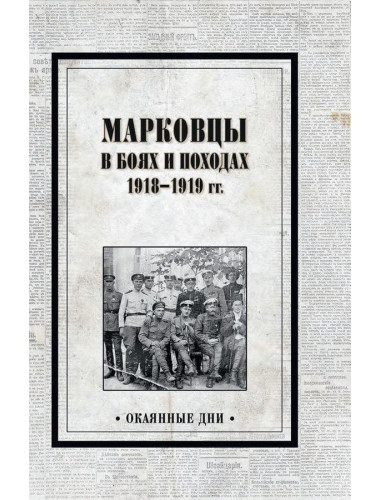 Марковцы в боях и походах. 1918-1919 гг. Павлов В.Е.
