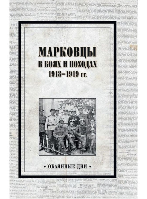 Марковцы в боях и походах. 1918-1919 гг. Павлов В.Е.