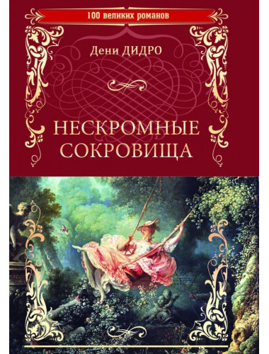 Нескромные сокровища. Дидро Д.