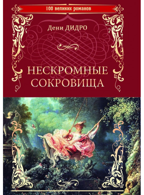 Нескромные сокровища. Дидро Д.