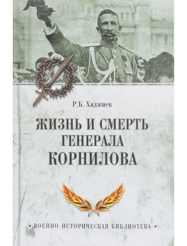 Жизнь и смерть генерала Корнилова. Хаджиев Р.
