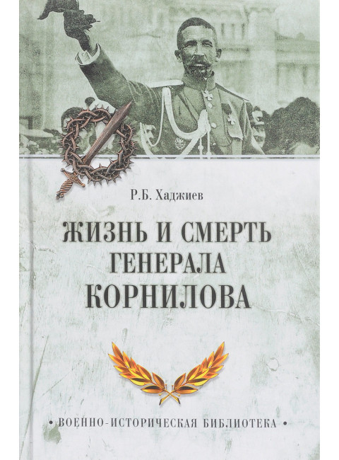 Жизнь и смерть генерала Корнилова. Хаджиев Р.