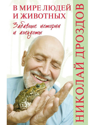 В мире людей и животных. Забавные истории и анекдоты. Дроздов Н.Н.