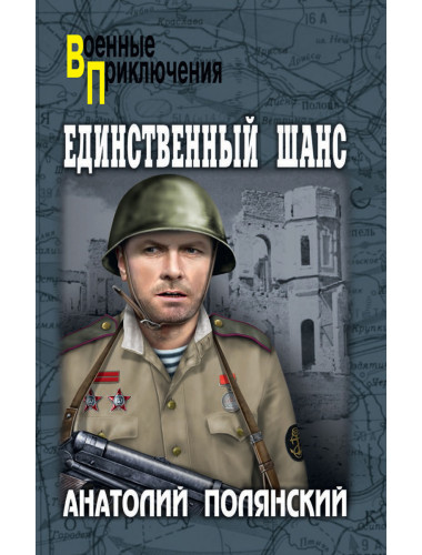 Единственный шанс. Полянский  А.Ф.