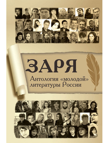 Заря. Антология 