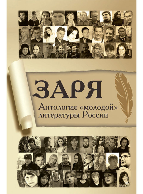 Заря. Антология 