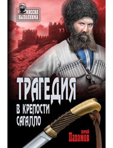 Трагедия в крепости Сагалло. Пахомов Ю.