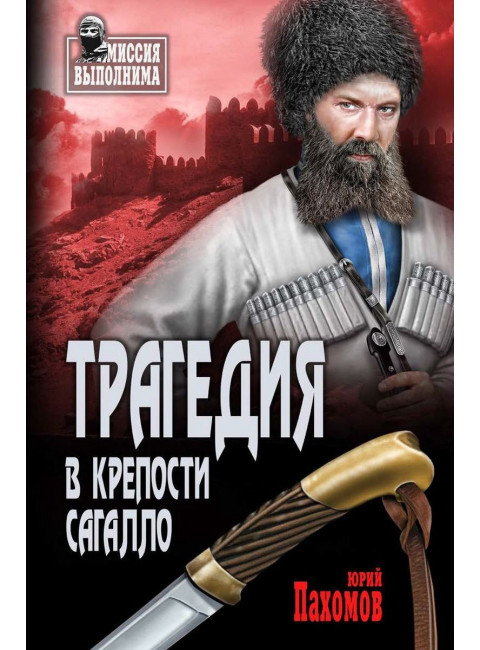 Трагедия в крепости Сагалло. Пахомов Ю.