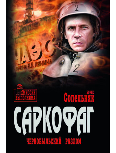 Саркофаг. Чернобыльский разлом. Сопельняк Б.Н.