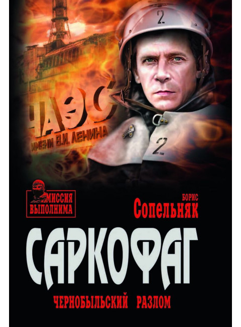 Саркофаг. Чернобыльский разлом. Сопельняк Б.Н.