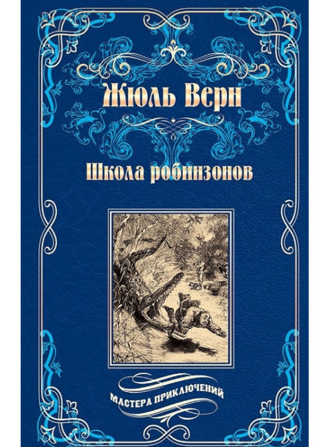 Школа робинзонов; Найденыш с погибшей 