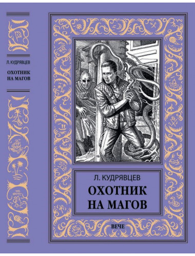 Охотник на магов. Мир ведьмаков. Кудрявцев Л.В.