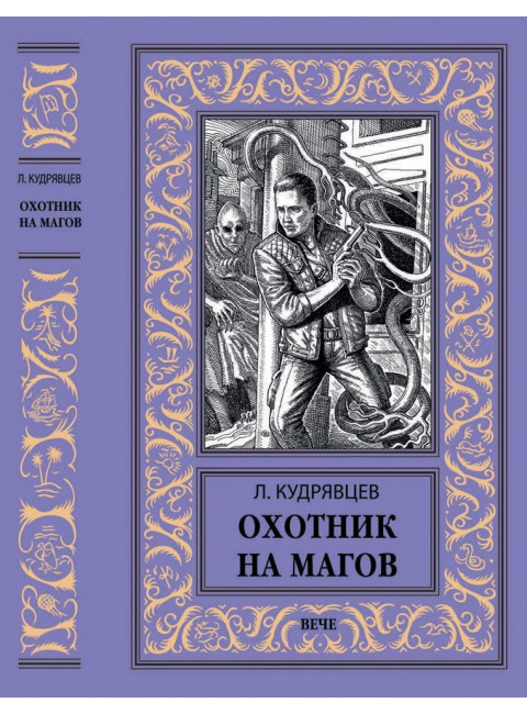 Охотник на магов. Мир ведьмаков. Кудрявцев Л.В.