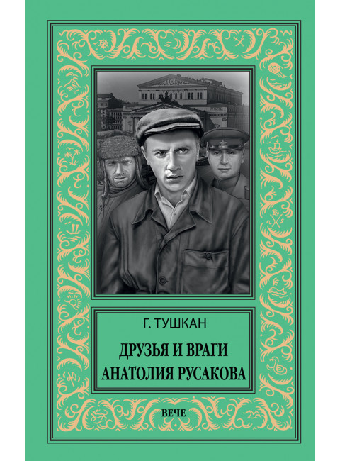 Друзья и враги Анатолия Русакова. Тушкан Г.П.