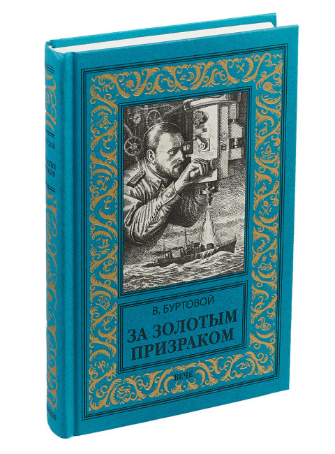 За золотым призраком. Буртовой В.И.
