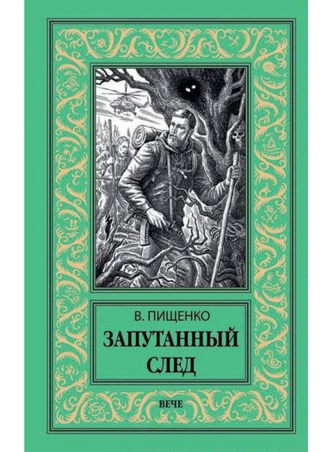 Запутанный след. Пищенко В.И.