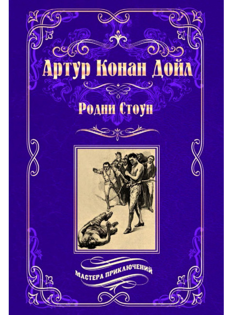 Родни Стоун. Дойл А.К.