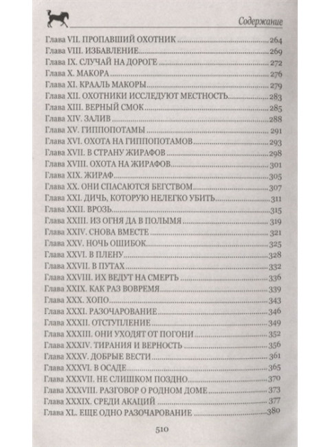 Охотники за жирафами ; Юные охотники. Рид Т.М.