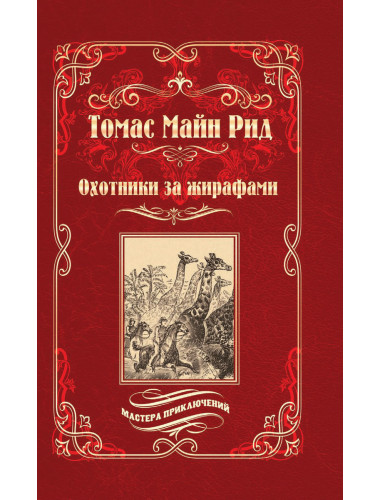 Охотники за жирафами ; Юные охотники. Рид Т.М.
