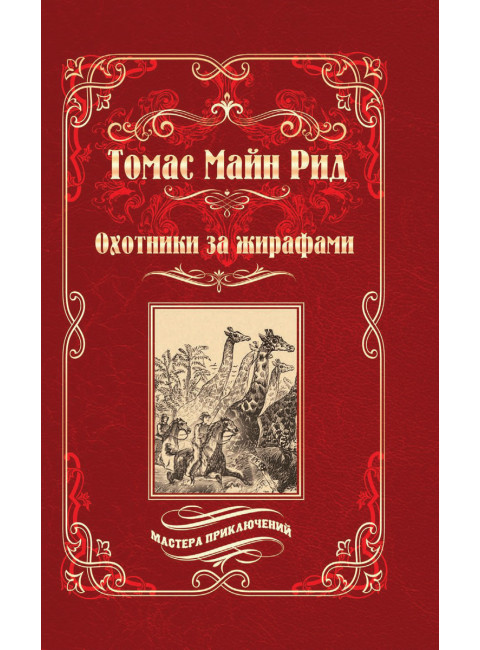 Охотники за жирафами ; Юные охотники. Рид Т.М.