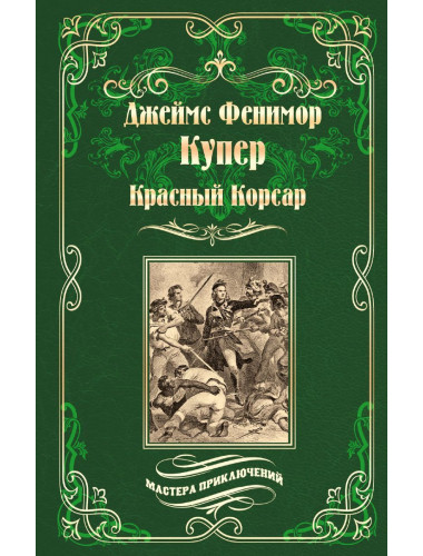 Красный Корсар. Купер Дж.Ф.