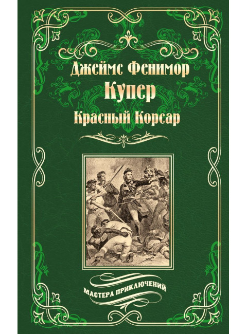 Красный Корсар. Купер Дж.Ф.