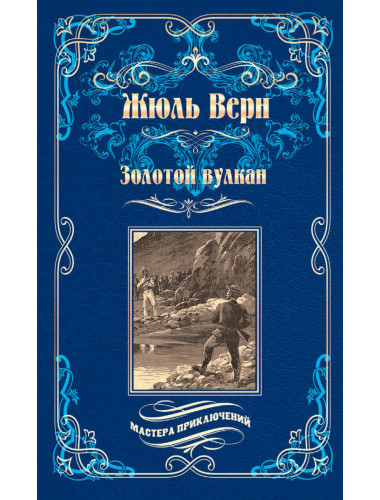 Золотой вулкан. Верн Ж.