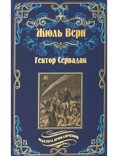 Гектор Сервадак; Вверх дном. Верн Ж.