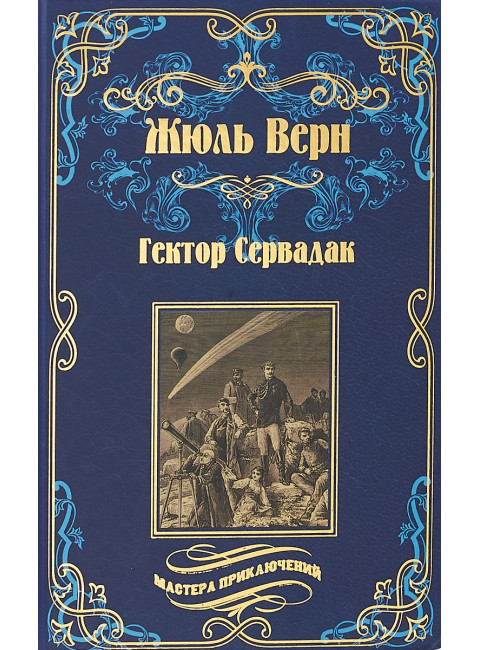 Гектор Сервадак; Вверх дном. Верн Ж.