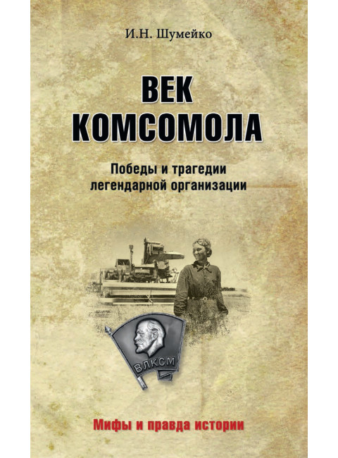 Век комсомола. Победы и трагедии легендарной организации. Шумейко И.Н.