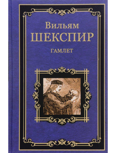 Гамлет, принц Датский. Шекспир В.