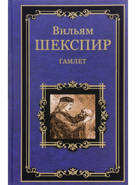 Гамлет, принц Датский. Шекспир В.