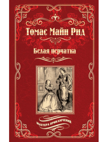 Белая перчатка. Рид Т.М.