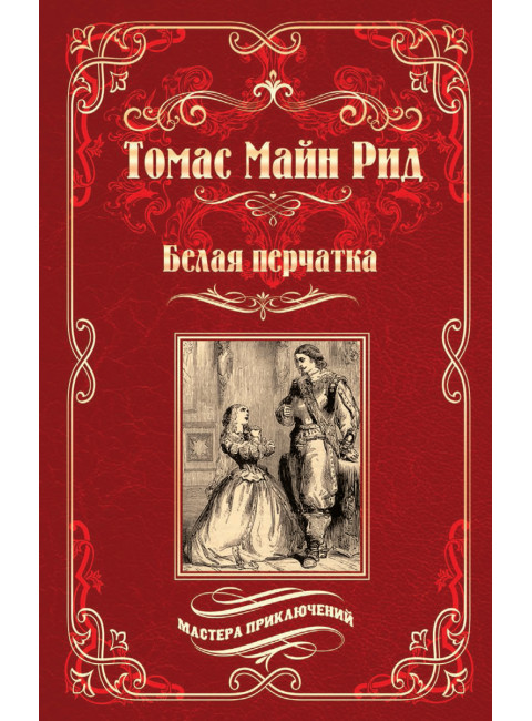 Белая перчатка. Рид Т.М.