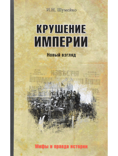 Крушение империи. Шумейко И.Н.
