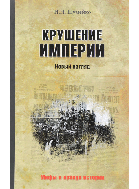 Крушение империи. Шумейко И.Н.