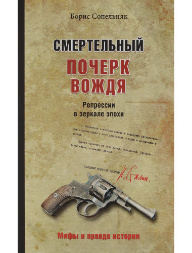 Смертельный почерк вождя. Репрессии в зеркале эпохи. Сопельняк Б.