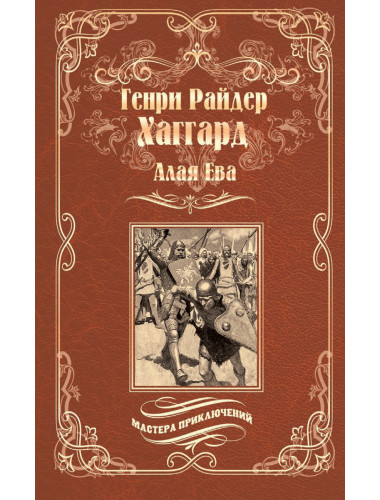 Алая Ева. Сердце Мира. Хаггард Г.Р.